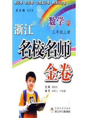 cover image of 浙江名校名师金卷·数学·三年级上册(A Guide to Elite School: Mathematics Test Grade 3 volume 1)